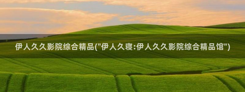 精品伊人久久久AV影院