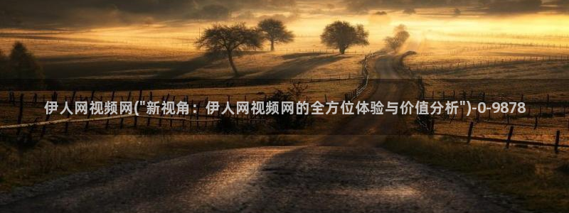 伊人大香萑久久网视频