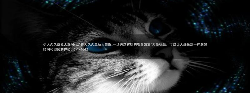 伊人99久久影院