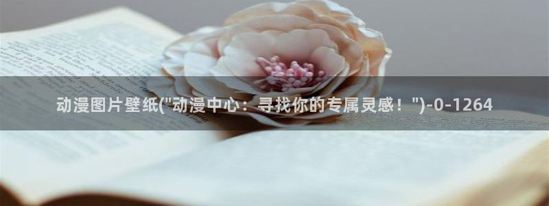 日本h动漫：动漫图片壁纸(\