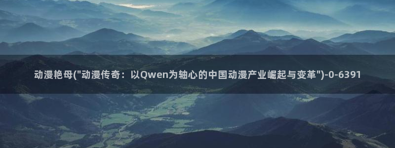全职法师动漫：动漫艳母(\