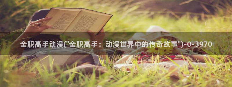 bl动漫在线：全职高手动漫(\