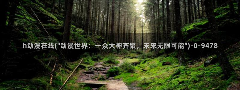 日本黄色动漫：h动漫在线(\
