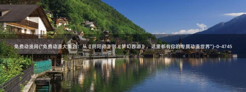 58动漫：免费动漫网(\