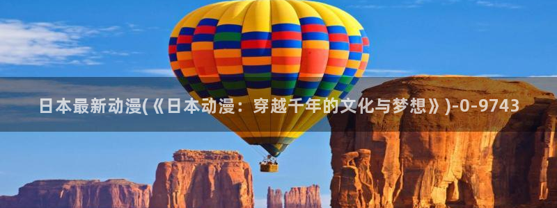 动漫推荐