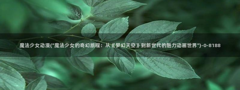 紧扣的星星动漫