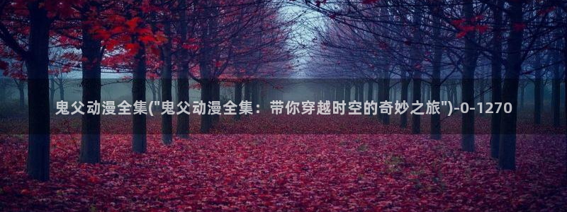 搞笑动漫