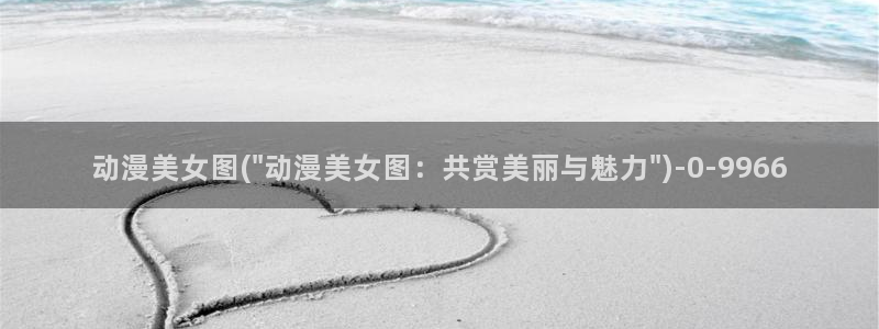 大尺度动漫