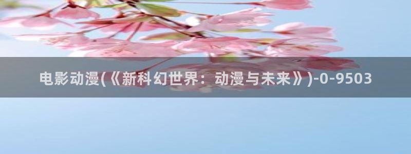 日本动漫推荐