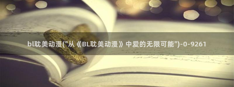 恋爱暴君动漫
