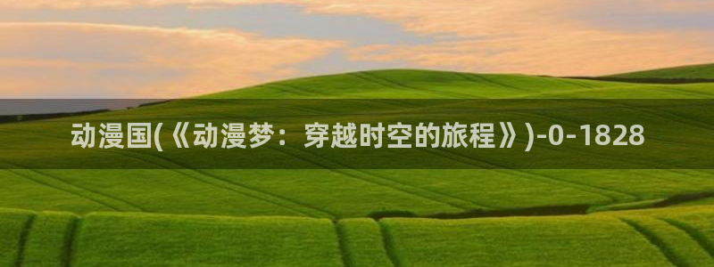 歪歪动漫